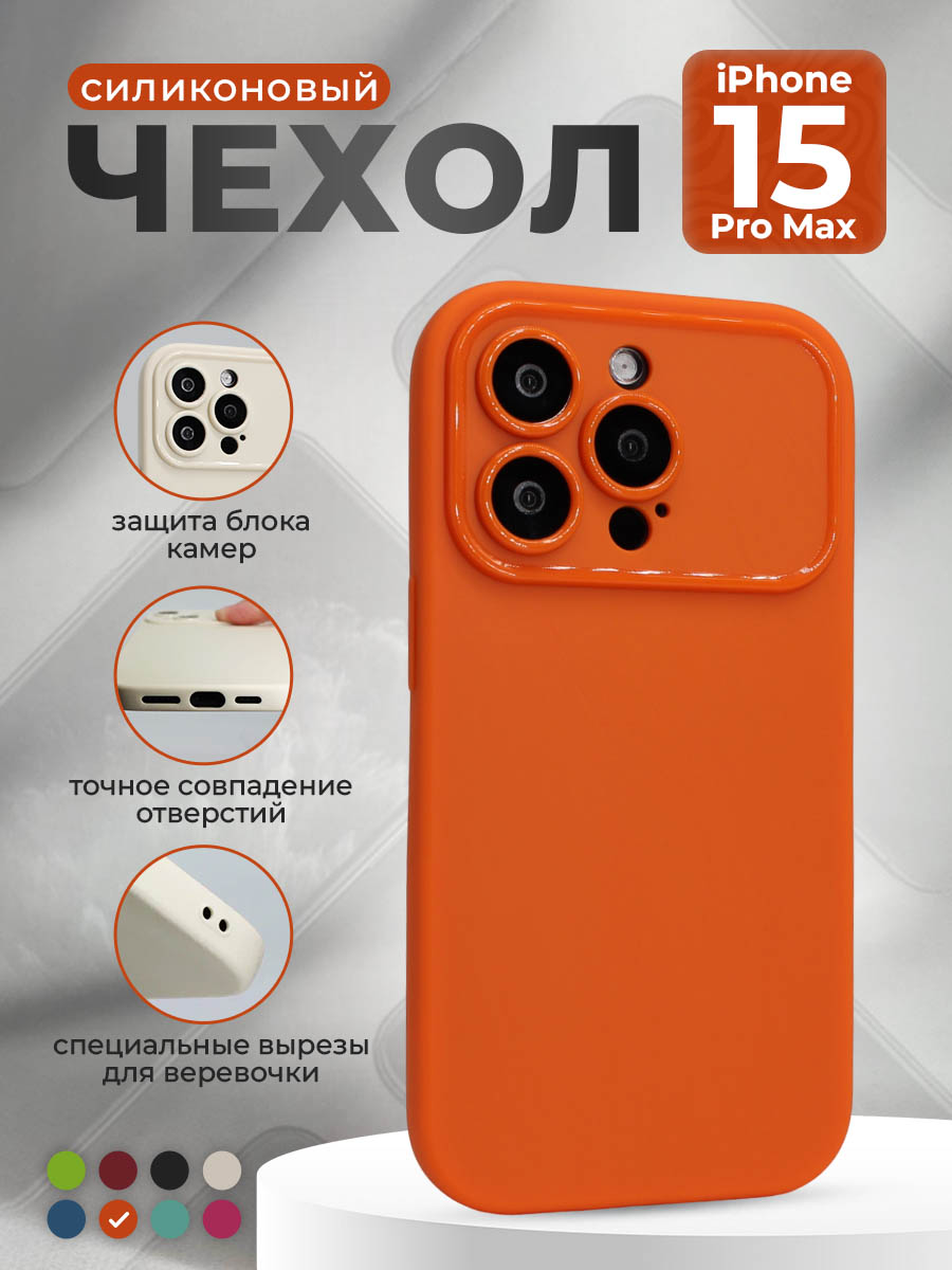 Apple Матовый мягкий чехол для iPhone 15 Pro Max, оранжевый