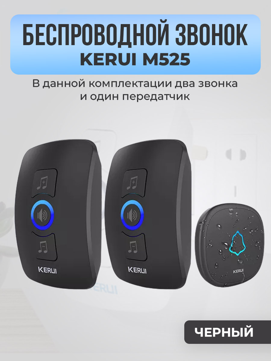 Kerui M525, два звонка, один передатчик